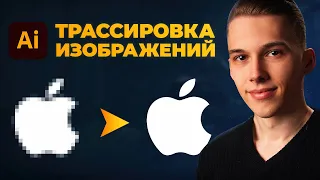 Трассировка в иллюстраторе // Как перевести растр в вектор? Adobe Illustrator🔥