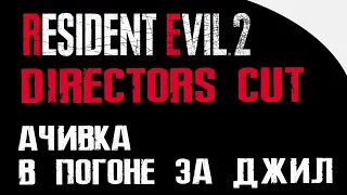 RE 2 REMAKE DIRECTOR'S CUT | АЧИВКА В ПОГОНЕ ЗА ДЖИЛЛ