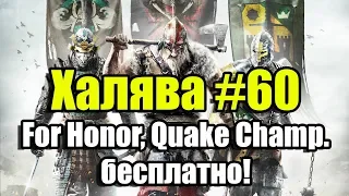 Халява #60 (12.06.18). For Honor, Quake Champions бесплатно!