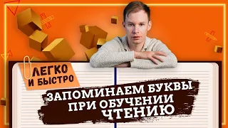 Как легко и быстро запомнить буквы при обучении ребенка чтению?