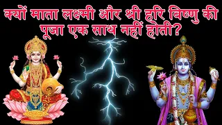 || क्यों माता लक्ष्मी और श्री विष्णु की पूजा एक साथ नहीं होती..? || #laxmi #vishnu #laxmipuja