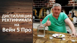 Как сделать дистилляцию ректификата. Третья перегонка на Вейн 5 Про.