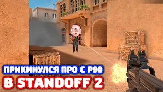 ПРИКИНУЛСЯ ПРО С P90 В STANDOFF 2 - ТРОЛЛИНГ!