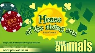 Animals - House of the rising sun с переводом (Lyrics)