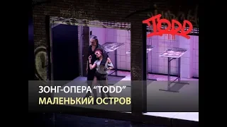 Мюзикл TODD - Маленький остров