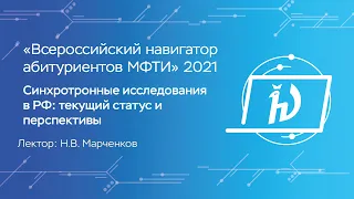 Синхротронные исследования в РФ: текущий статус и перспективы - Н. В. Марченков