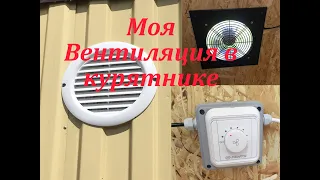 Простая вентиляция в курятнике своими руками