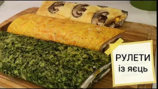 Оригінальні закусочні РУЛЕТИ із яєць. Італійська фрітата.