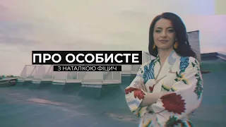 "ПРО ОСОБИСТЕ" З НАТАЛКОЮ ФІЦИЧ  Гість - Дмитро Марченко . Ефір від 22 грудня 2019 року