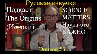 Эп.#3 Наука – это важно. Лоуренс Краусс в переводе подкаста Истоки  STAHANOV2000 . Наука