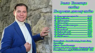 Роман Ковальчук - альбом "Не просить дозволу любов"