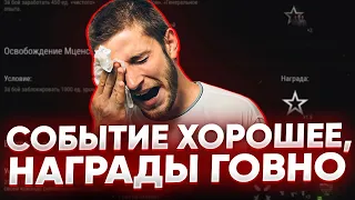 ВСЕ СОБЫТИЯ В ИГРЕ ХОРОШИЕ💥А ВОТ НАГРАДЫ НЕ ОЧЕНЬ💥 МИР ТАНКОВ🔥