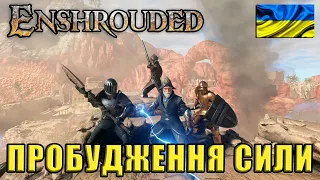 ENSHROUDED | Пробудження сили