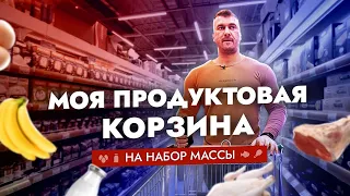 ПРОДУКТОВАЯ КОРЗИНА НА НАБОР МАССЫ