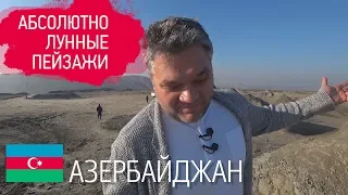 Лунные пейзажи Азербайджана. Грязевые вулканы и парк петроглифов в Гобустане