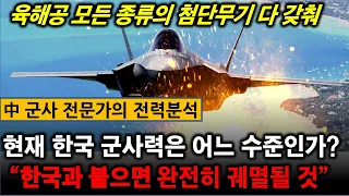 [중국언론] 첨단무기로 풀무장한 한국의 군사력은 어느정도인가? “완전히 궤멸시킬 힘” 중국반응