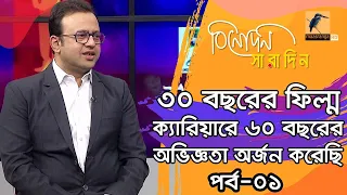 ক্যারিয়ারের ৩০ বছরে পা দিচ্ছেন চিত্রনায়ক রিয়াজ  | Riaz | Binodon Saradin