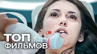 10 ФАНТАСТИЧЕСКИХ ФИЛЬМОВ, КОТОРЫЕ ОТОРВУТ ВАС ОТ РЕАЛЬНОСТИ!