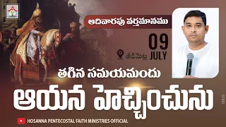 తగిన సమయమందు అయన హెచ్చించును |  | Sunday Message | #teluguchristianmessage | Pastor JebaRaj | #hpfm