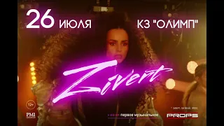 Концерт ZIVERT в Геленджике!