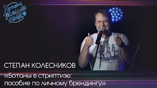 Степан Колесников  "Ботаны в стриптизе: пособие по личному брендингу"