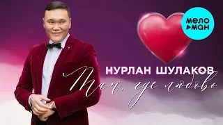 Нурлан Шулаков -  Там где любовь (Альбом 2020)
