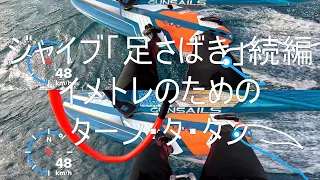 止まらないジャイブ解説「足さばき」続編でイメトレ編「ターン・タ・タン」