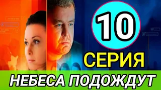 Небеса подождут 10 серия | Анонс