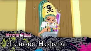 И снова Нефера | Monster High