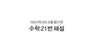 [20220621] 2022학년도 6월 평가원 수학 21번 해설