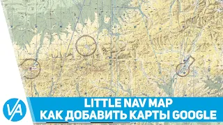 Как добавить карты Google в LittleNavMap