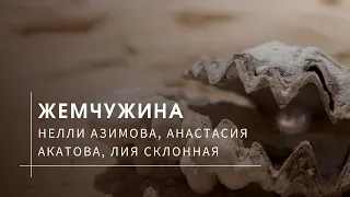 2021.07.04 - Жемчужина