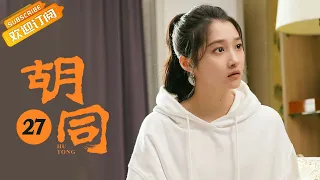 【ENG SUB】《胡同 Hu Tong》第27集 刘欢蔡文静的女儿出生【芒果TV季风频道】