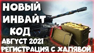 WORLD OF TANKS 2021/ИНВАЙТ КОДЫ АВГУСТ 2021/РЕГИСТРАЦИЯ С МАКСИМАЛЬНОЙ ХАЛЯВОЙ/#Shorts