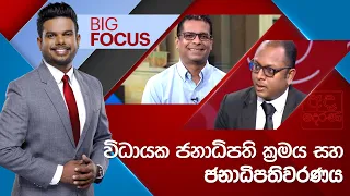 BIG FOCUS | විධායක ජනාධිපති ක්‍රමය සහ ජනාධිපතිවරණය