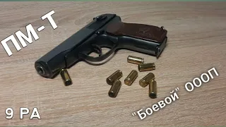 ПМ-Т, боевой травматический пистолет