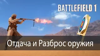 Отдача и Разброс оружия ▶ Battlefield 1