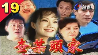 查某頭家 第 19 集