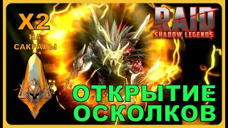 RAID SL: Х2 НА САКРАЛЫ - ОТКРЫТИЕ ОСКОЛКОВ