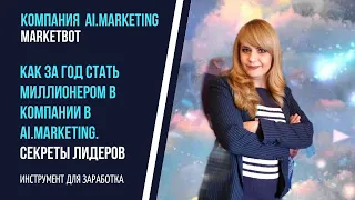 #AIMARKETING I КАК ЗА ГОД СТАТЬ МИЛЛИОНЕРОМ В КОМПАНИИ  в Ai.Marketing. СЕКРЕТЫ ЛИДЕРОВ