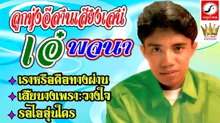 ลูกทุ่งอีสานเสียงเสน่ห์ | เอ๋ พจนา - เราหรือคือทางผ่าน