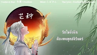 【FrozSloth】ฤดูเก็บเกี่ยว - 芒种 / Mángzhòng (หมังจ้ง Thai Ver.)【Mix : Shi_ba'San】