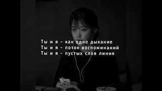 #misty#тыия#текстпесни MISTY - Ты и я (текст)