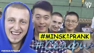 #Селфи(MINSK PRANK)