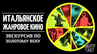 Итальянское жанровое кино. Экскурсия по золотому веку: джалло, еврокрайм, спагетти-вестерн [подкаст]