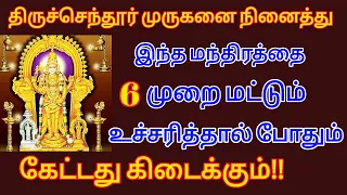 திருச்செந்தூர்முருகனை நினைத்து இந்த மந்திரத்தை 6 முறைமட்டும் உச்சரித்தால் போதும் கேட்டதுகிடைக்கும்