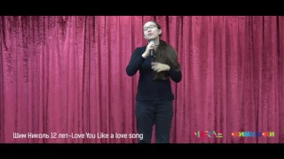 Шим Николь. 12 лет. "Love Like  a love song"