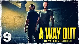 [Coop] A Way Out. #9: ФИНАЛ.