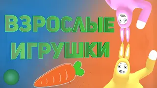 Взрослые игрушки Super Bunny Man баги приколы фейлы