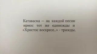 Канон Пасхи + Богородичны (обиход) второй голос